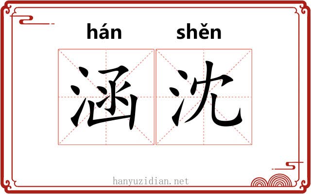涵沈