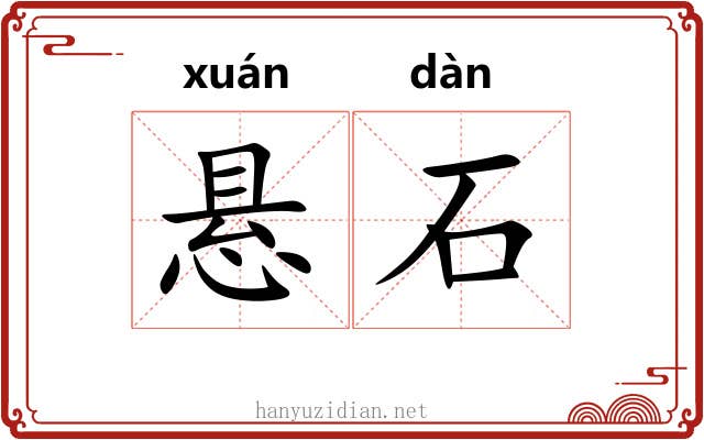 悬石