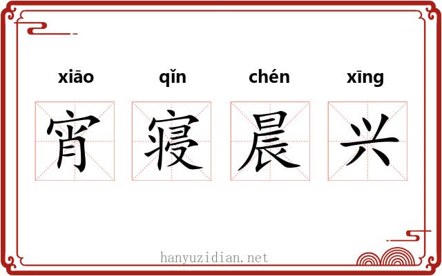 宵寝晨兴 宵寝晨兴