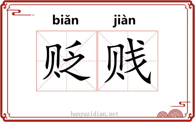 贬贱