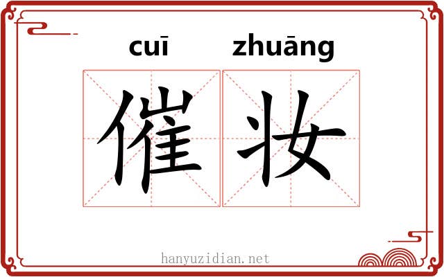 催妆