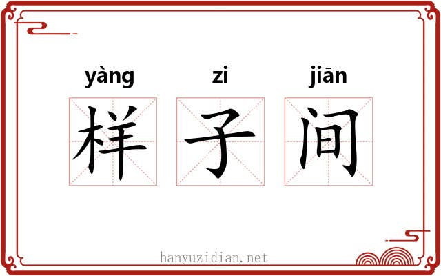 样子间 样子间