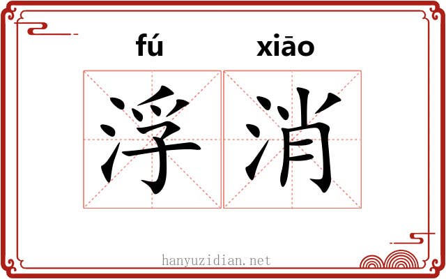 浮消