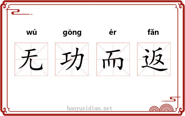 无功而返 无功而返