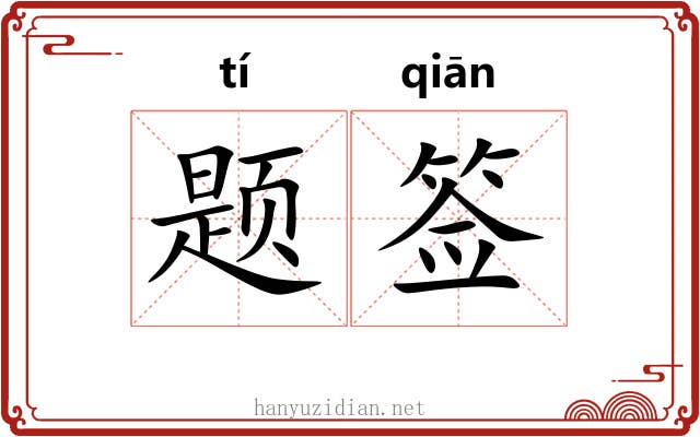 题签 题签