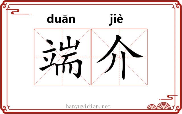 端介 端介
