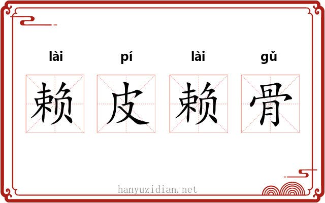 赖皮赖骨 赖皮赖骨
