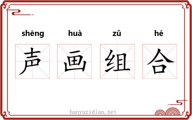 声画组合 声画组合