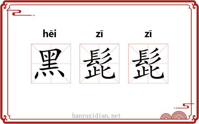 黑髭髭