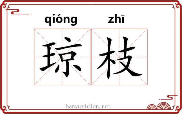 琼枝 琼枝