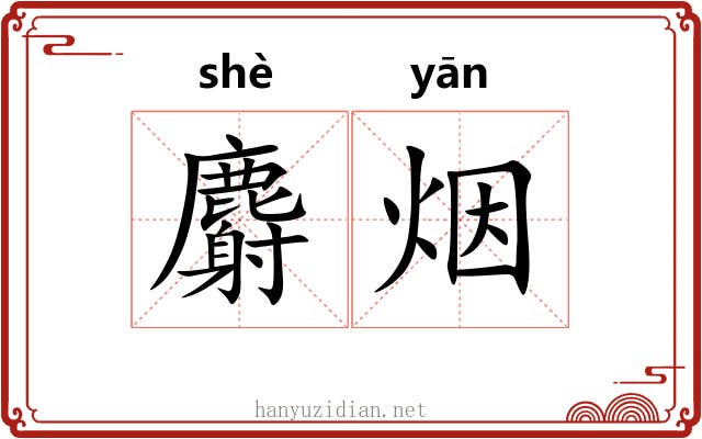 麝烟
