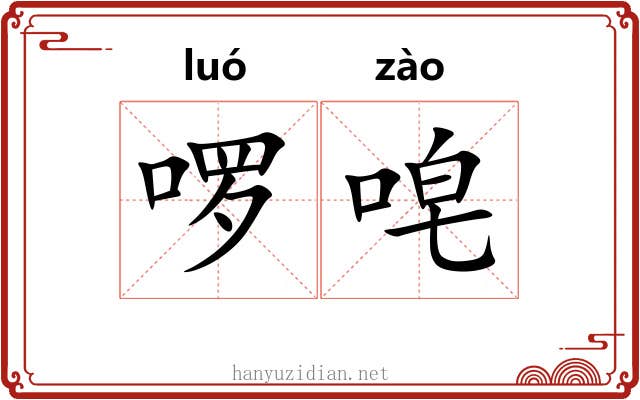 啰唣 啰唣