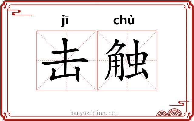 击触