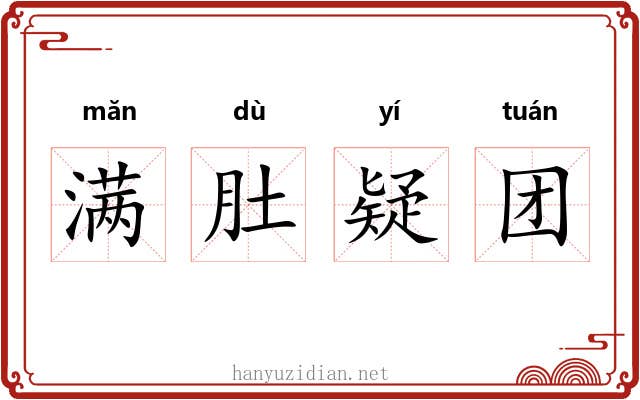 满肚疑团