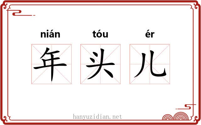 年头儿