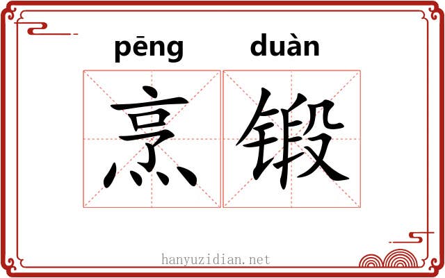烹锻