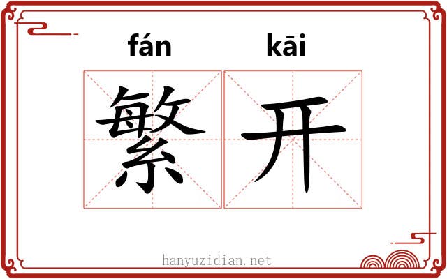 繁开 繁开