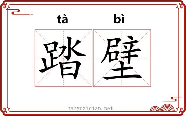 踏壁
