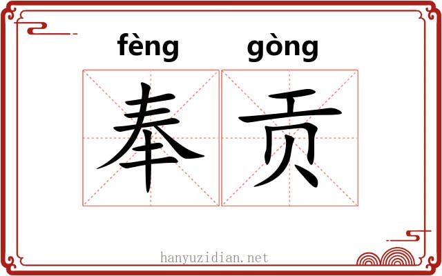 奉贡 奉贡