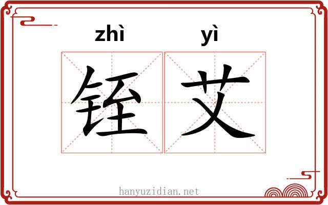 铚艾