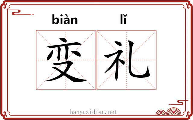 变礼 变礼