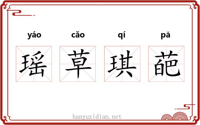 瑶草琪葩 瑶草琪葩
