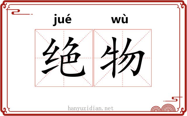绝物 绝物