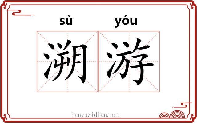 溯游