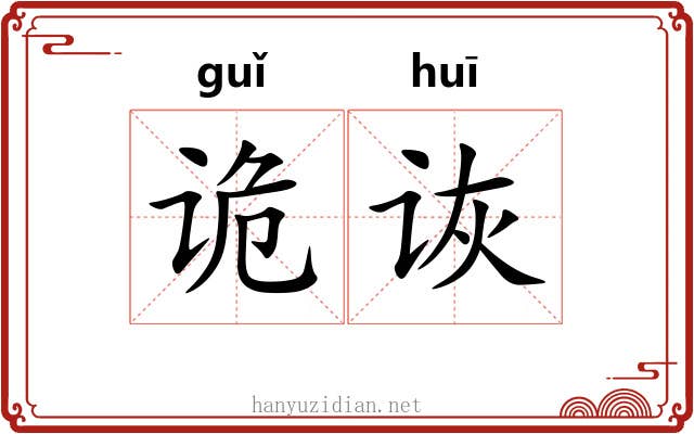诡诙