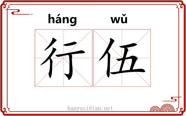 行伍