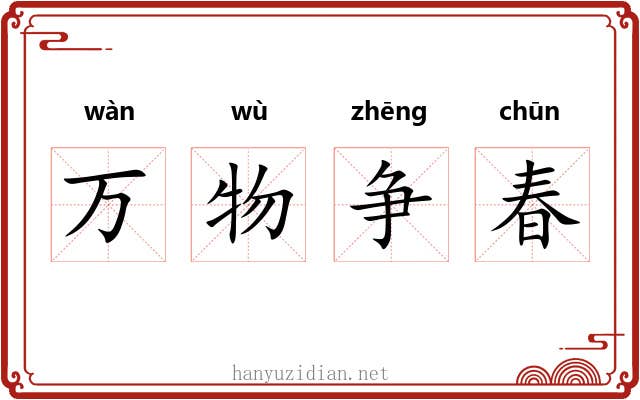 万物争春