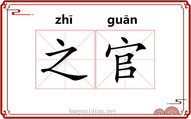 之官