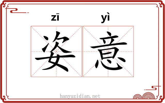 姿意