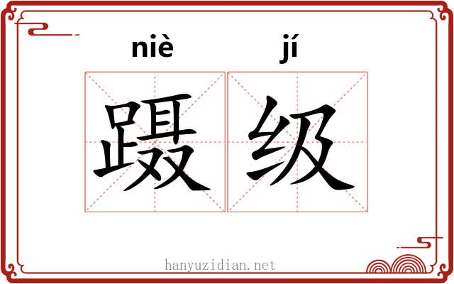 蹑级