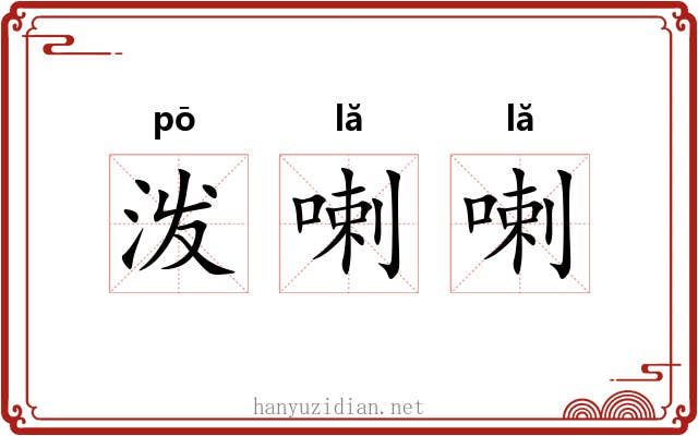 泼喇喇