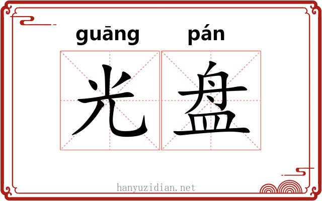 光盘 光盘