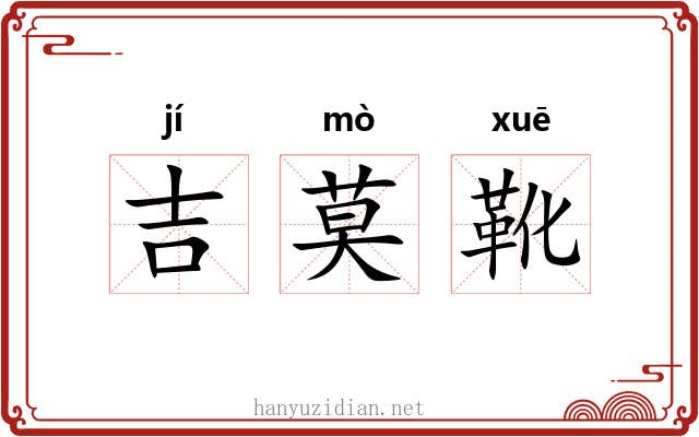吉莫靴 吉莫靴