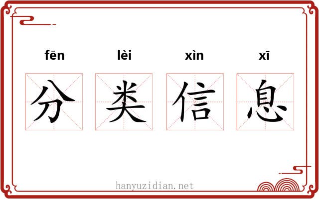 分类信息 分类信息