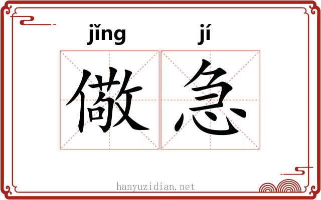 儆急