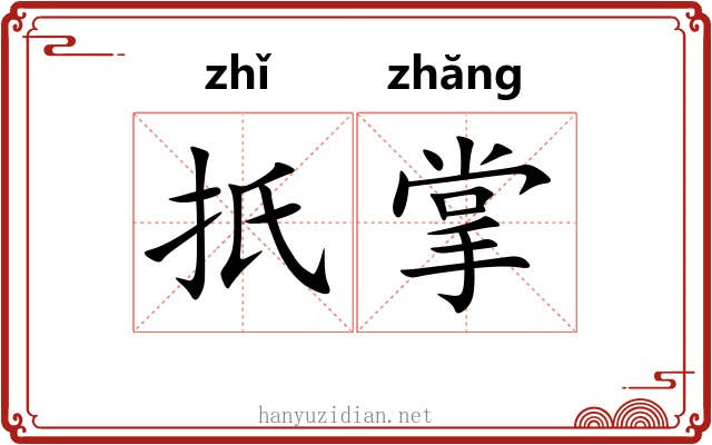 扺掌