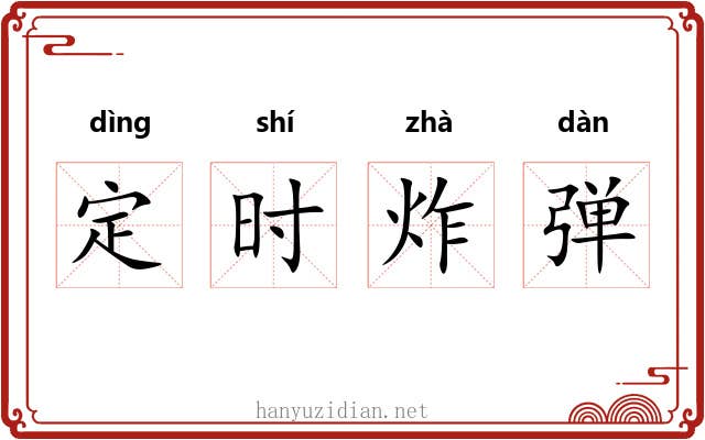 定时炸弹 定时炸弹