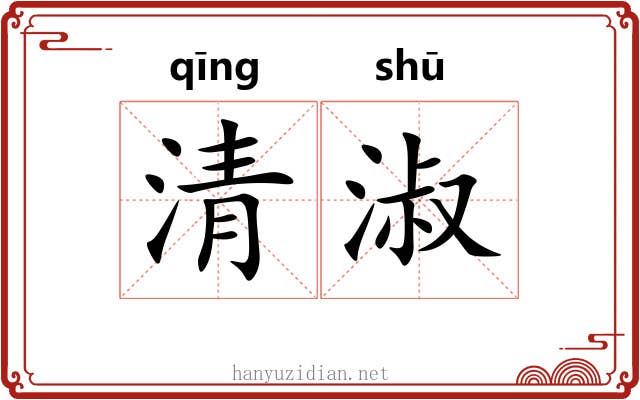 清淑 清淑