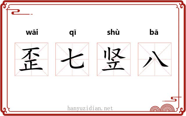 歪七竖八 歪七竖八