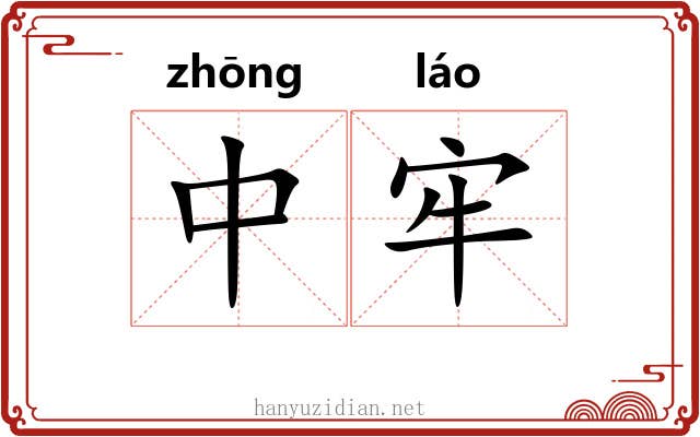中牢 中牢