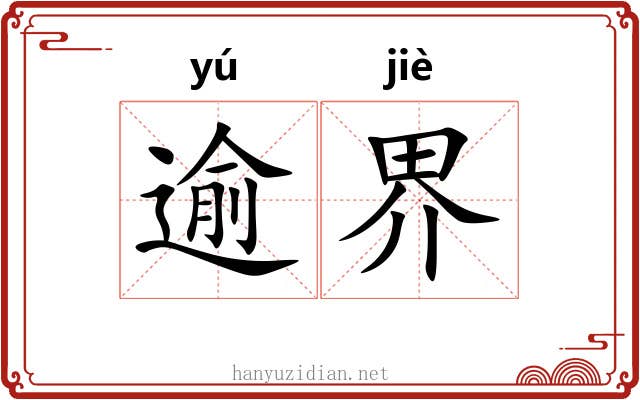 逾界 逾界