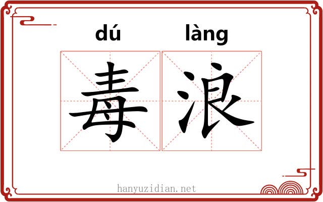 毒浪