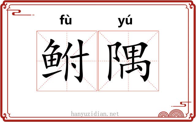 鲋隅 鲋隅