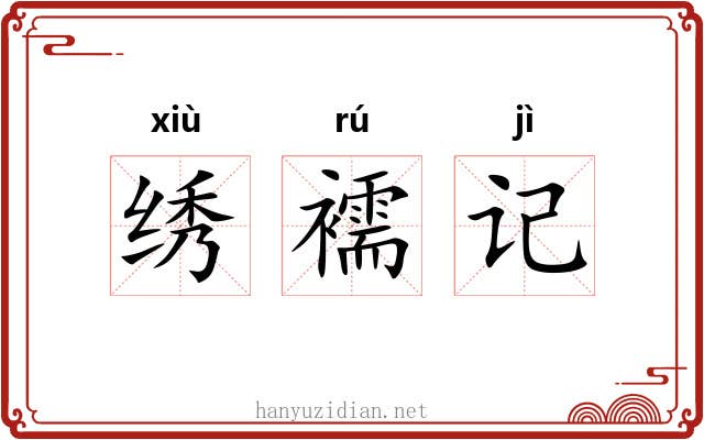 绣襦记 绣襦记