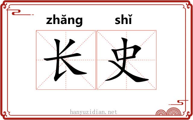 长史