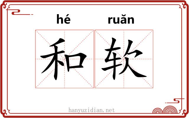 和软